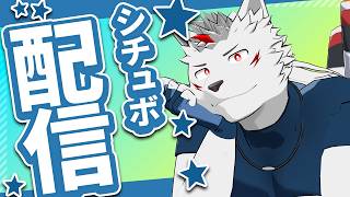 【ホワイトデーシチュボ配信】ありったけの愛を君たちにお返し❤【狼獣人Vtuber金剛ナグサ】 #初見歓迎