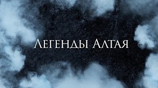 Легенды Алтая. Короткометражное Кино От Студии Краски. Киношкола В Новосибирске