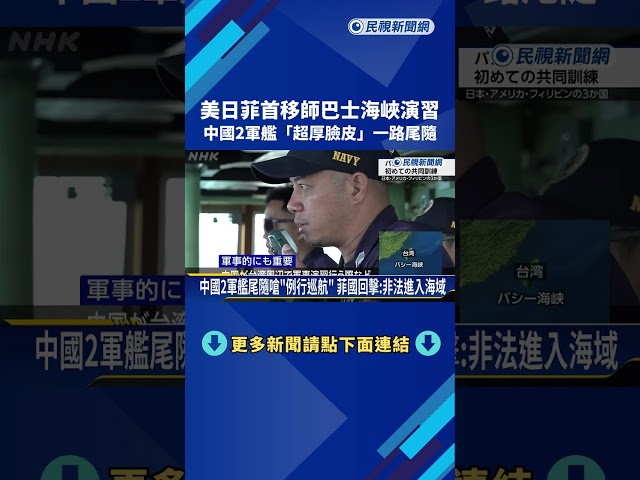 超厚臉皮！ 美日菲首赴巴士海峽演習 中軍艦一路尾隨－民視新聞