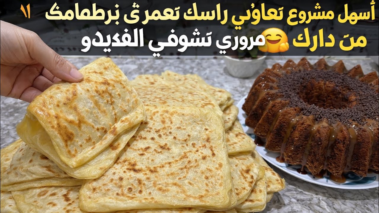 اسهل مشروع باش تعاوني راسك اتعمري بزطامك امن دارك 🤗ضروري تشوفي الفيديو 👀 | مسمن مغربي وكيكة ناجحة