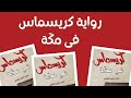 رواية كريسماس فى مكة احمد خيرى العمرى
