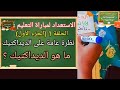 ما هو الديداكتيك سلسلة الاستعداد لمباراة التعليم الحلقة 1 الجزء الأول شق الديداكتيك 