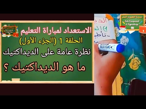 ما هو الديداكتيك سلسلة الاستعداد لمباراة التعليم الحلقة 1 الجزء الأول شق الديداكتيك 