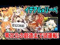 HP約40万!?ストーリーイデアルとリーベを使ったら耐久力がとんでもない...多色がまた強くなりました!!!【パズドラ】