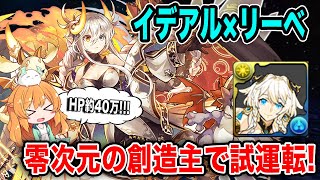 HP約40万!?ストーリーイデアルとリーベを使ったら耐久力がとんでもない...多色がまた強くなりました!!!【パズドラ】