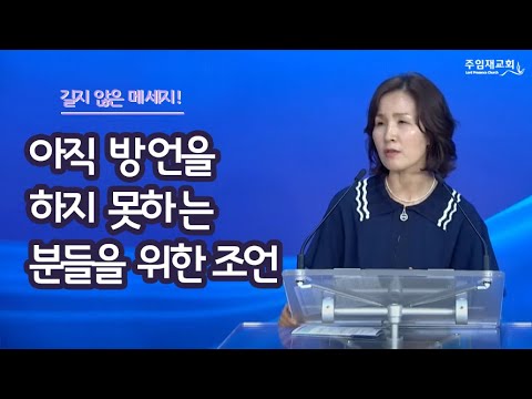 아직 방언을 하지 못하는 분들을 위한 조언 - YouTube