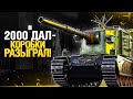 FV4005 - ВАНШОТОВОЗ / Челлендж 2000 Урона с Выстрела