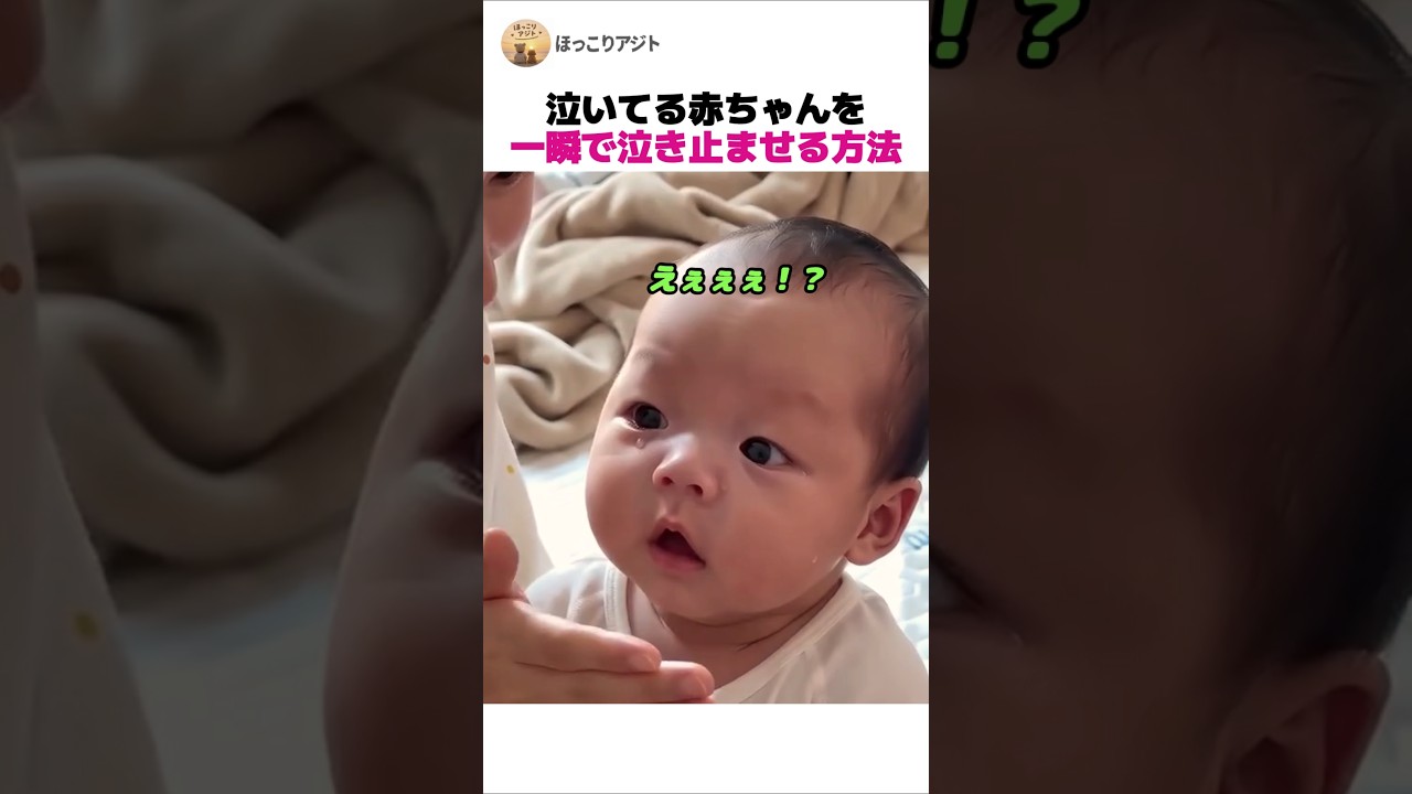 泣いてる赤ちゃんを一瞬で泣き止ませる方法  # 赤ちゃん #かわいい赤ちゃん #おもしろ動画  #癒し #ショート動 画