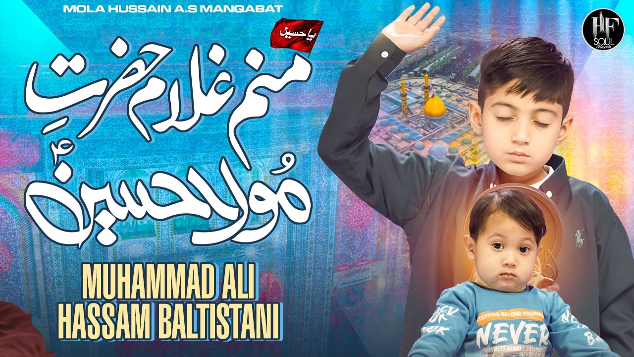 Dil Hussain Dilbar Hussain | Manam Ghulam e Hazrat e Maula Hussain a.s | M Ali Hassam Baltistani