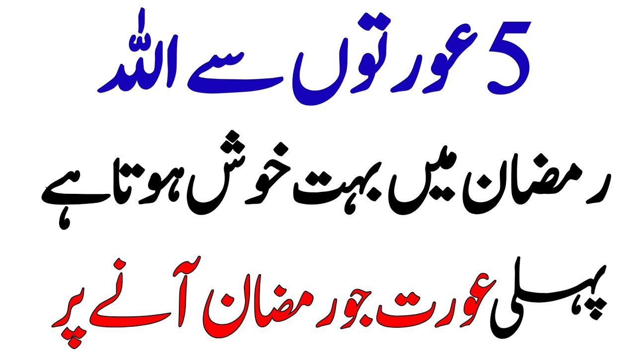 Ramadan Mein Allah Ki Pasandida 5 Aurtain | Kya Aap In Mein Shamil Hain? Islamic Story ||