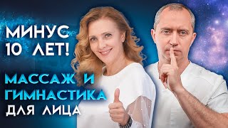 видео: Минус -10 лет. Массаж и гимнастика для лица! картинка: Минус -10 лет. Массаж и гимнастика для лица!