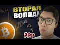 КОГДА ВТОРАЯ ВОЛНА? Нужно ПРОДАВАТЬ биткоин?