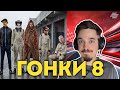 ГОНКИ ПРОДЮСЕРОВ 8