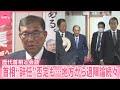 歴代首相と会談 石破首相 辞任を否定も 地方から 退陣論 続々 石破おろし 動きは 歴代首相と会談 石破首相 辞任を否定も 地方から 退陣論 続々 石破おろし 動きは