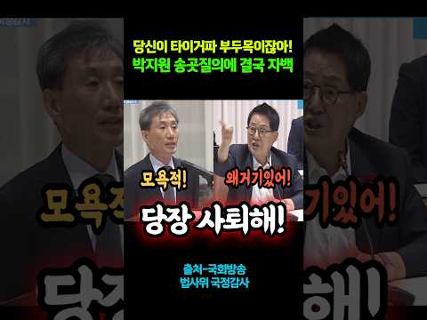 <strong>박지원</strong> 송곳질의에 결국 자백! #shorts