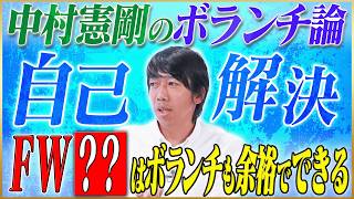 【ボランチ論】中村憲剛が語る自己解決力がすごいFW &海外移籍をしなかった理由