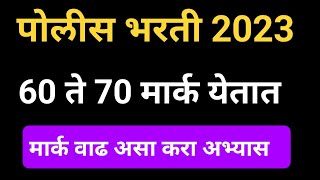 लेखी 60- 70 मार्क येतात वाढ कशी करावी | Mumbai police Bharti Witten mark | police bharti 2023