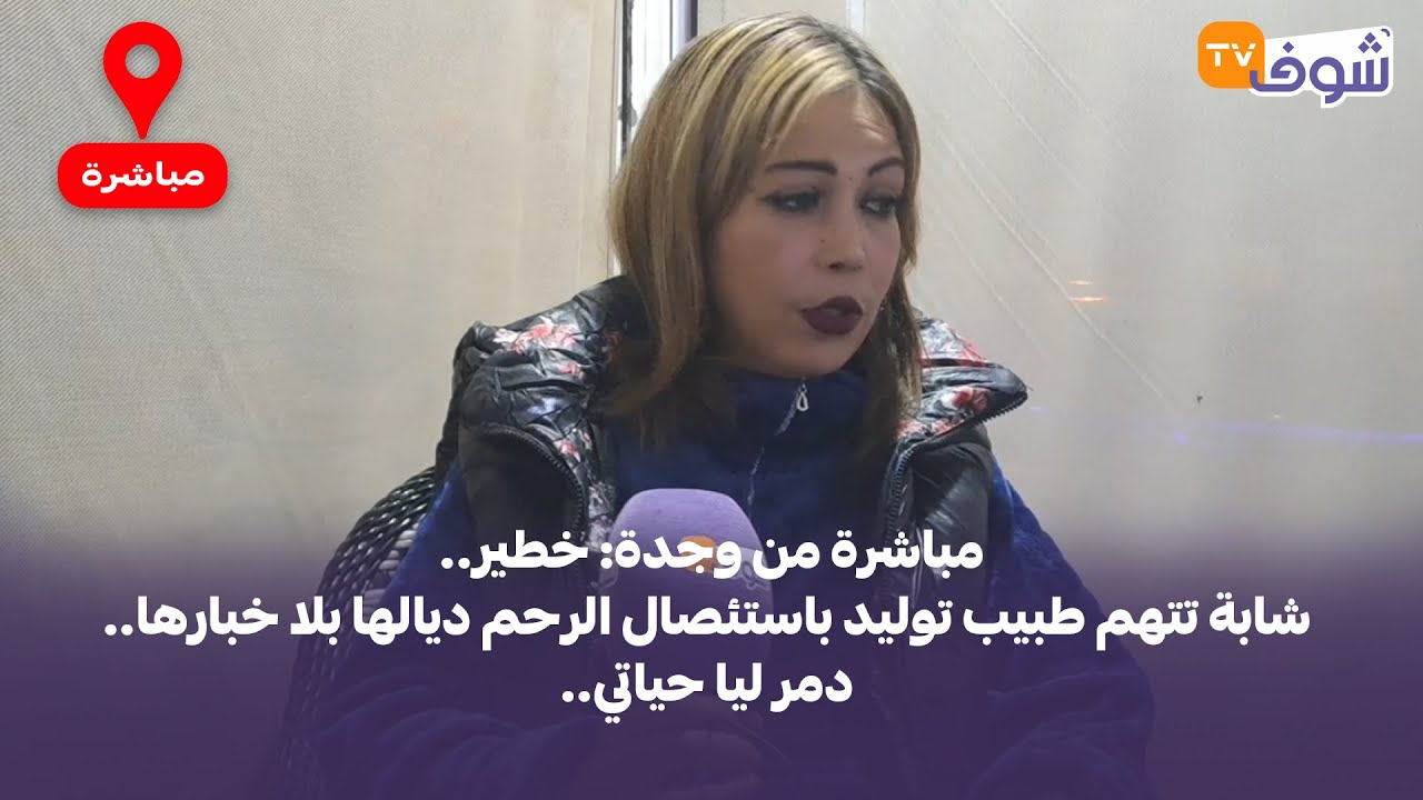 مباشرة من وجدة: خطير.. شابة تتهم طبيب توليد باستئصال الرحم ديالها بلا خبارها.. دمر ليا حياتي..