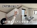 これで良くない？神コスパの「COMFEE'」エアコンを2階の部屋に3台設置！