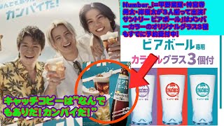 Number_i＝平野紫耀・神宮寺勇太・岸優太が3人揃って出演「サントリー ビアボール」はメンバーカラーのオリジナルグラス3種もすでに予約受付中! キャッチコピーは”なんでもありだ！カンパイだ！”