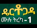 ዴርቶጋዳ - ሙሉ ትረካ - 1