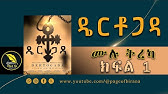አልወለድም ሙሉ ትረካ Aleweledem Full Narration An Ethiopian Novel By Abe Gubegna Youtube