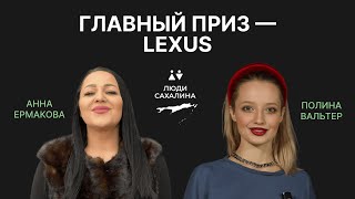 БЕСПРОИГРЫШНЫЕ РОЗЫГРЫШИ НА САХАЛИНЕ | про бизнес и личный бренд | Анна Ермакова | Люди Сахалина