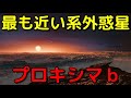 生命もいるかも!?惑星「プロキシマb」の特徴がヤバイ