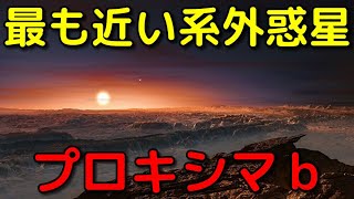 生命もいるかも!?惑星「プロキシマb」の特徴がヤバイ