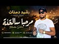 جديدرشيددمناتتحتعنوانمرحباسالحنةوغنيةرئعةجدا2026 mp3