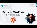 Изучение WordPress. С чего начать и как эффективно изучить Вордпресс с нуля до профи.