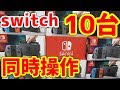【ポケモン剣盾】switch10台買いました...