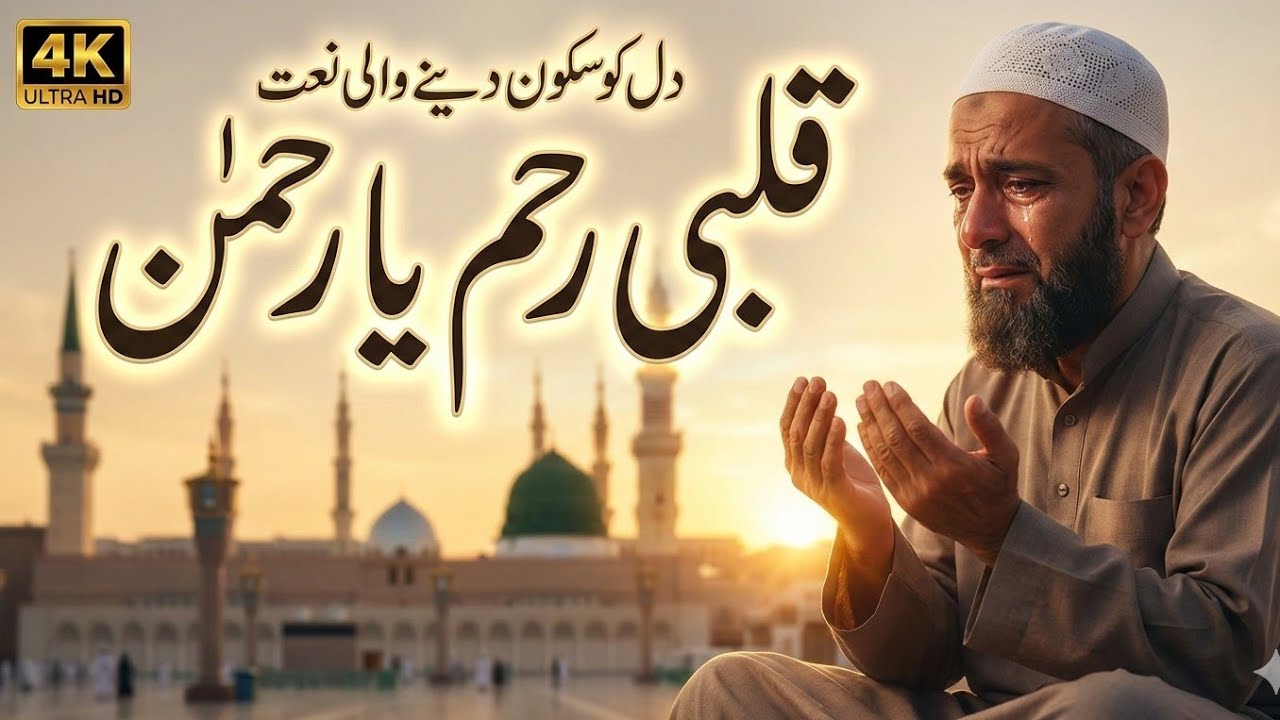 Qulby Rehm Ya Rehman | Heart Touching Naat 2026 | Emotional Islamic Naat | Beautiful Naat Sharif