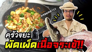 ผัดเผ็ดเนื้อจรเจ้ อร่อยขนาดนี้ กลัวกันทำไม