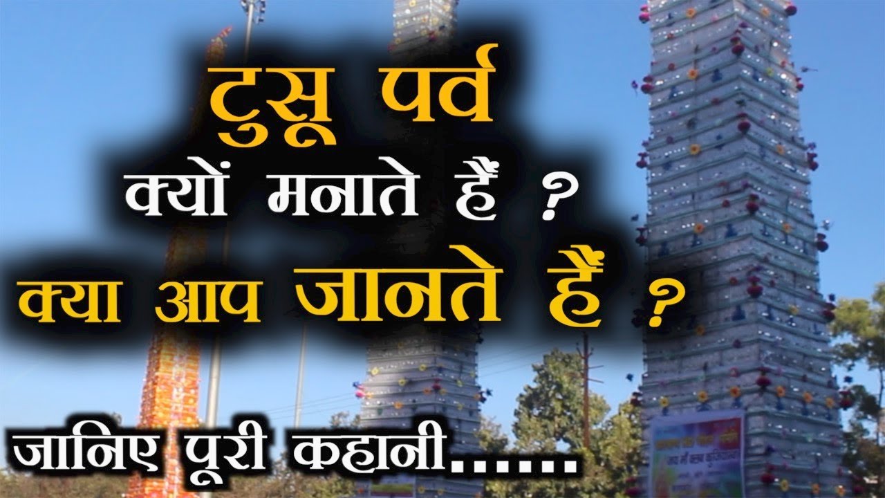 Jharkhand:Tusu Festival | टुसू पर्व क्यों मनाते हैं ?क्या आप जानते हैं ?