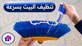 تنظيف البيت ♻️ تدابير لتنظيف المنزل في دقائق (بدون تعب)
