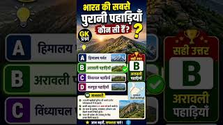 भारत की प्राचीन पहाड़ियाँ? #shorts #gk