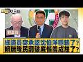 綠議員突承認沈伯洋穩輸了？賴瑞隆民調破底惱羞成怒了？【#新聞大白話】#郭正亮 #陳揮文 #游淑慧
