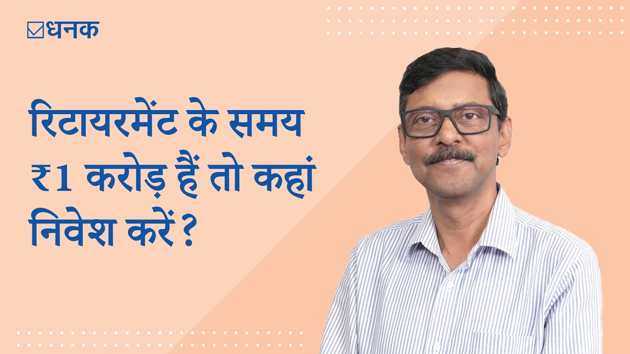 रिटायरमेंट के समय ₹1 करोड़ हैं तो कहां निवेश करें?