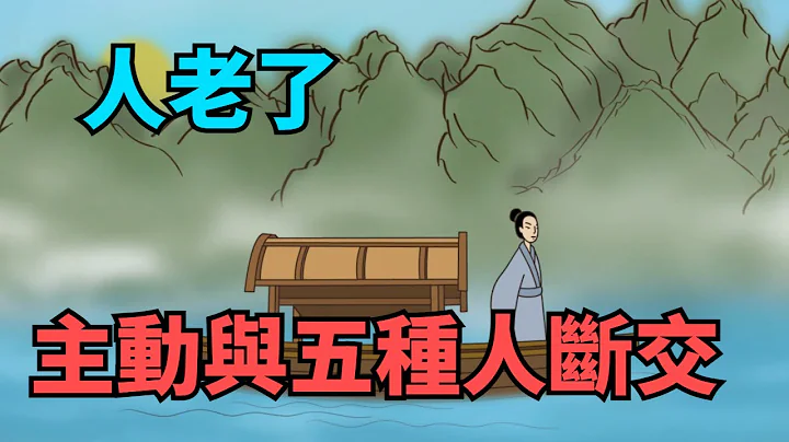 人老了，主動與這五種人「斬斷緣分」，不是老糊塗，而是有遠見！【國學心旅】#國學智慧#爲人處世#交往#識人 - 天天要聞