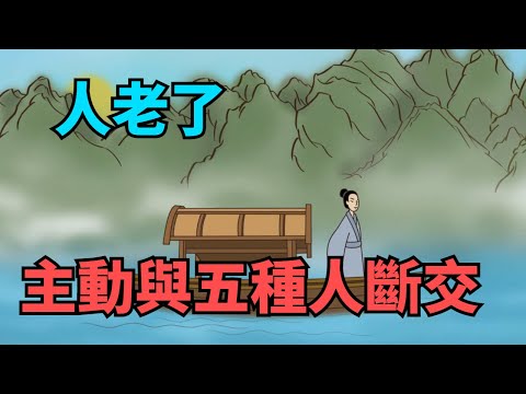 人老了，主動與這五種人“斬斷緣分”，不是老糊塗，而是有遠見！【國學心旅】#國學智慧#爲人處世#交往#識人