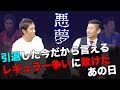 【悪夢】選手なら誰しも訪れる「レギュラー争いに敗けた日」を思い出してみた...