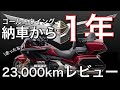 【モトブログ】ゴールドウイング納車から1年！23,000㎞レビュー/1年点検の内容や金額など！