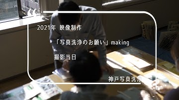 【写真洗浄のお願い】予告映像（メイキング）