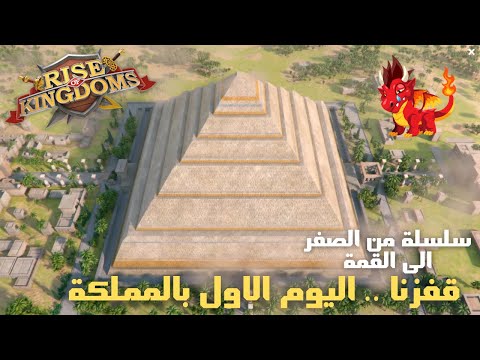 رايز اوف كينجدوم سلسلة من الصفر اليوم الاول بعد القفز