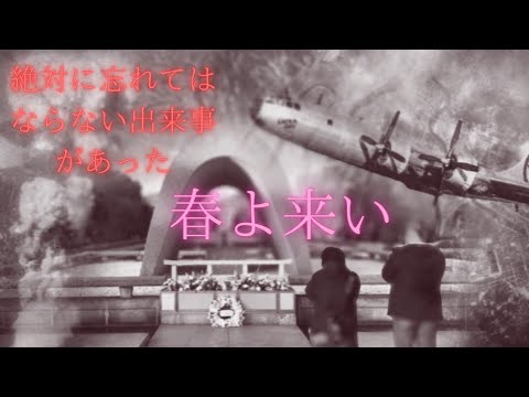 戦争MAD春よ来い　「原爆投下の日」この出来事は忘れてはならない