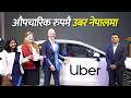 विश्वव्यापी Ride hailing कम्पनी उबरले नेपालमा औपचारिक रूपमा सेवा सुरु गरेको छ।