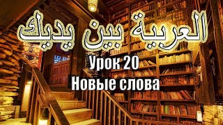 Урок 20. Арабия Бейна Ядейк. Прямой эфир Урок 20. Арабия Бейна Ядейк. Прямой эфир