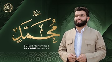 سورة محمد كاملة بيشةوا قادر الکردي Surah Muhammad Peshawa Kurdi