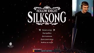 картинка: Стрим 24.09.25 Прохождение Hollow Knight: Silksong #1